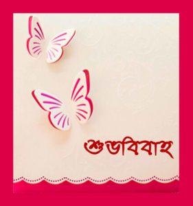 Design of wedding card latest format in bengali [বিবাহের আমন্ত্রণ কার্ড ( card) original format.]